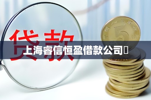 上海睿信恒盈借款公司 上海睿信恒盈借款公司