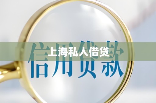 上海私人借贷