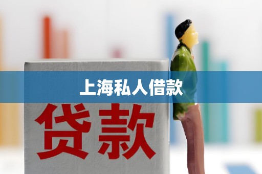 上海私人借款