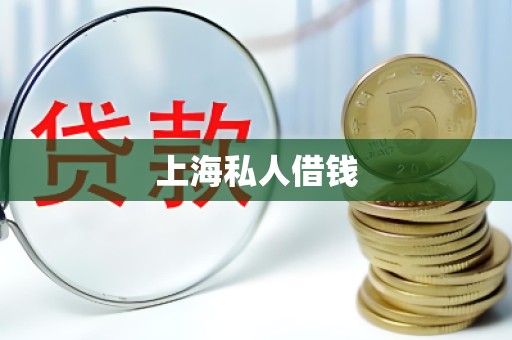 上海私人借钱