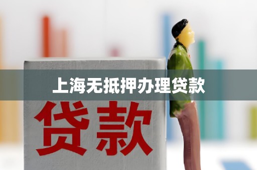 上海无抵押办理贷款