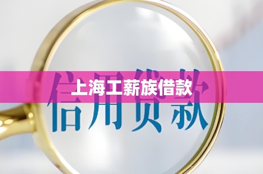 上海工薪族借款 上海工薪族借款