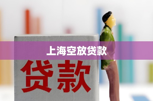 上海空放贷款 上海空放贷款