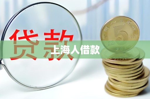 上海人借款